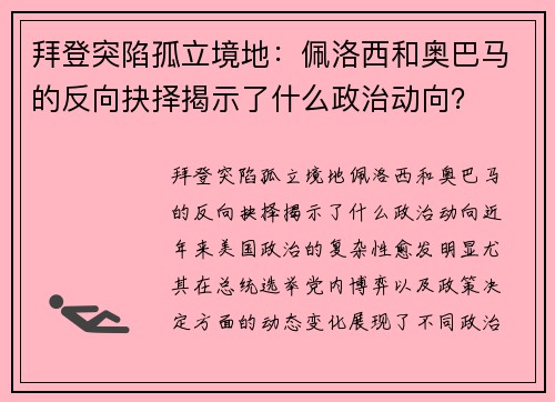 拜登突陷孤立境地：佩洛西和奥巴马的反向抉择揭示了什么政治动向？