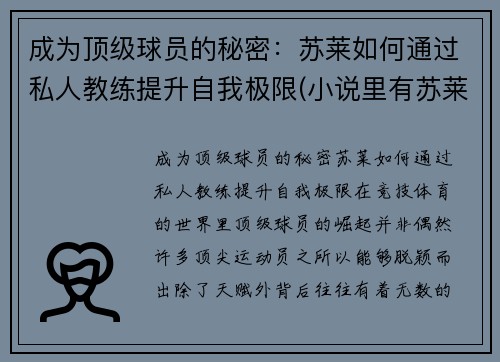 成为顶级球员的秘密：苏莱如何通过私人教练提升自我极限(小说里有苏莱)