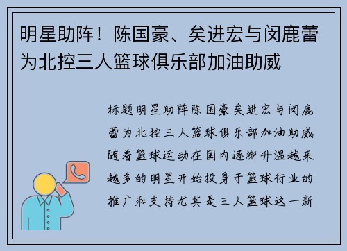 明星助阵！陈国豪、矣进宏与闵鹿蕾为北控三人篮球俱乐部加油助威