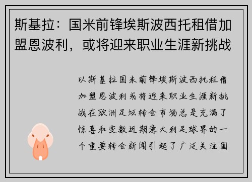 斯基拉：国米前锋埃斯波西托租借加盟恩波利，或将迎来职业生涯新挑战
