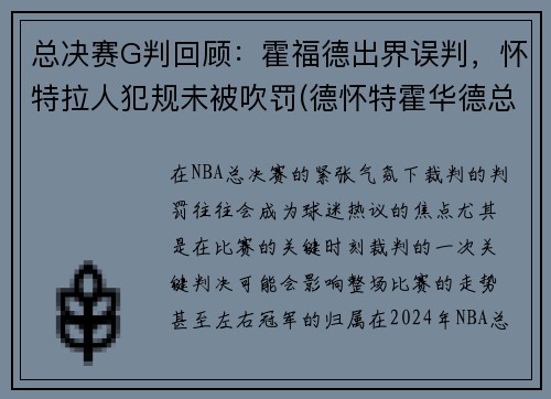 总决赛G判回顾：霍福德出界误判，怀特拉人犯规未被吹罚(德怀特霍华德总冠军)