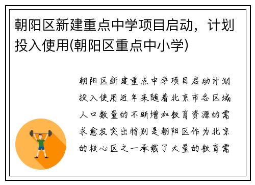 朝阳区新建重点中学项目启动，计划投入使用(朝阳区重点中小学)