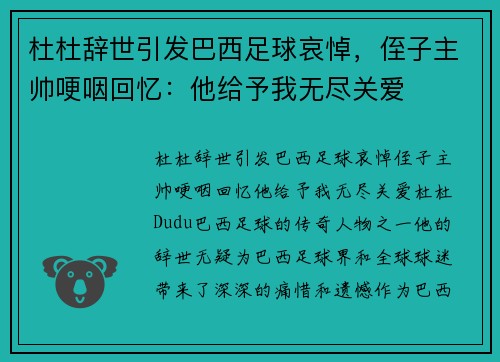 杜杜辞世引发巴西足球哀悼，侄子主帅哽咽回忆：他给予我无尽关爱