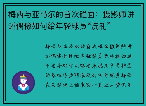 梅西与亚马尔的首次碰面：摄影师讲述偶像如何给年轻球员“洗礼”