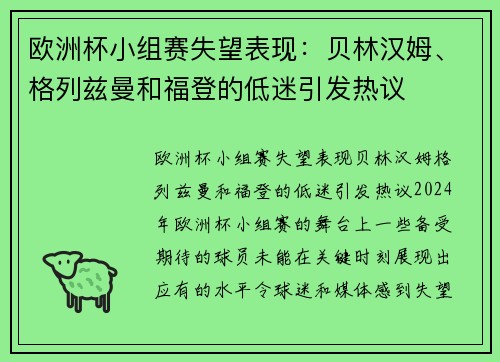 欧洲杯小组赛失望表现：贝林汉姆、格列兹曼和福登的低迷引发热议