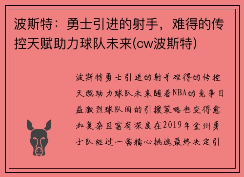 波斯特：勇士引进的射手，难得的传控天赋助力球队未来(cw波斯特)