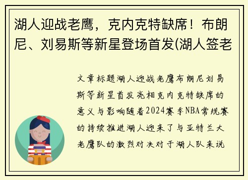 湖人迎战老鹰，克内克特缺席！布朗尼、刘易斯等新星登场首发(湖人签老将)