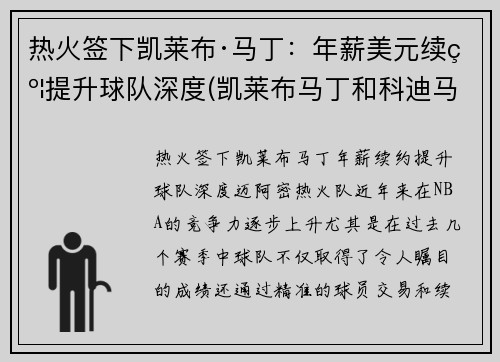 热火签下凯莱布·马丁：年薪美元续约提升球队深度(凯莱布马丁和科迪马丁)
