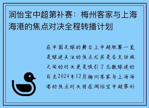 润怡宝中超第补赛：梅州客家与上海海港的焦点对决全程转播计划