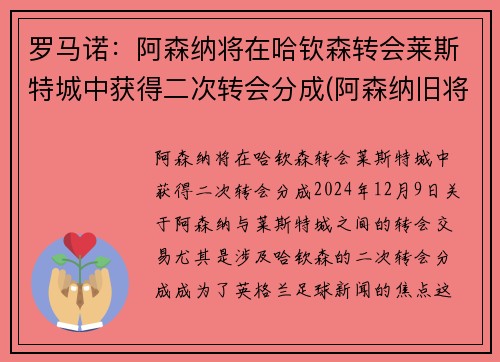 罗马诺：阿森纳将在哈钦森转会莱斯特城中获得二次转会分成(阿森纳旧将)