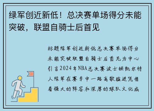 绿军创近新低！总决赛单场得分未能突破，联盟自骑士后首见