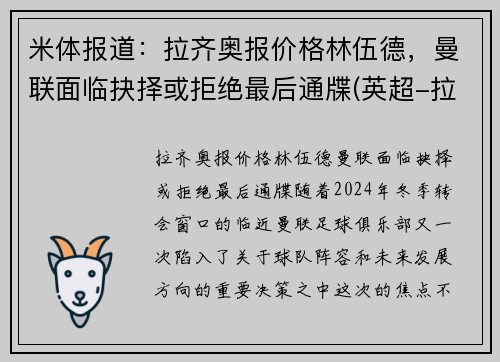 米体报道：拉齐奥报价格林伍德，曼联面临抉择或拒绝最后通牒(英超-拉什福德破门格林伍德制胜 曼联2-1逆转布莱顿)