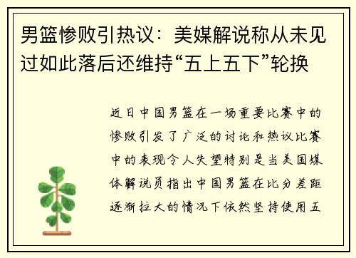 男篮惨败引热议：美媒解说称从未见过如此落后还维持“五上五下”轮换