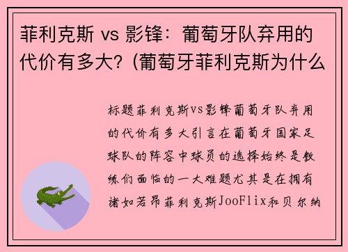 菲利克斯 vs 影锋：葡萄牙队弃用的代价有多大？(葡萄牙菲利克斯为什么不首发)