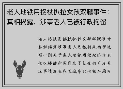 老人地铁用拐杖扒拉女孩双腿事件：真相揭露，涉事老人已被行政拘留
