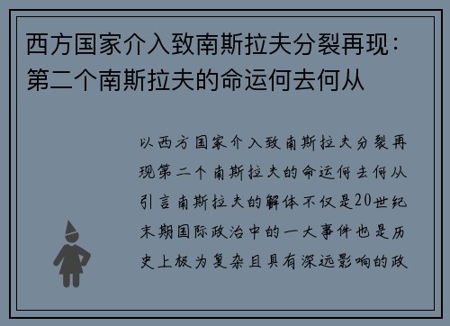 西方国家介入致南斯拉夫分裂再现：第二个南斯拉夫的命运何去何从