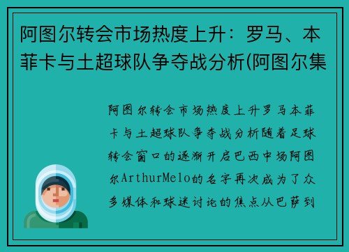 阿图尔转会市场热度上升：罗马、本菲卡与土超球队争夺战分析(阿图尔集锦)