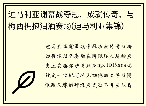 迪马利亚谢幕战夺冠，成就传奇，与梅西拥抱泪洒赛场(迪马利亚集锦)