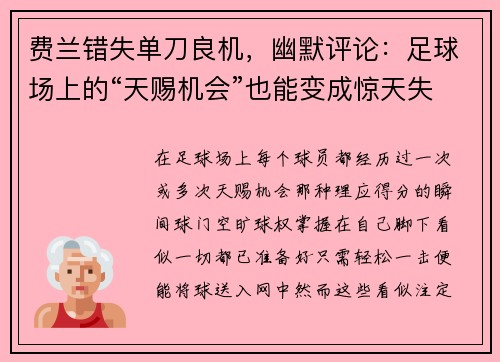 费兰错失单刀良机，幽默评论：足球场上的“天赐机会”也能变成惊天失误