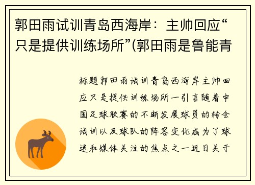 郭田雨试训青岛西海岸：主帅回应“只是提供训练场所”(郭田雨是鲁能青训)