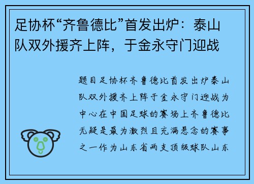 足协杯“齐鲁德比”首发出炉：泰山队双外援齐上阵，于金永守门迎战