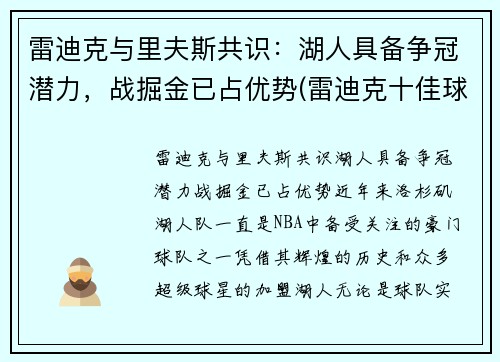 雷迪克与里夫斯共识：湖人具备争冠潜力，战掘金已占优势(雷迪克十佳球)