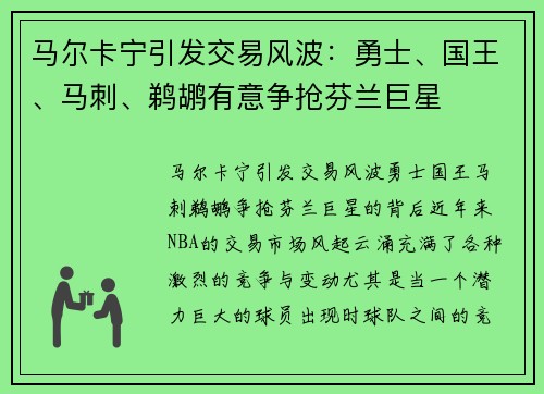 马尔卡宁引发交易风波：勇士、国王、马刺、鹈鹕有意争抢芬兰巨星