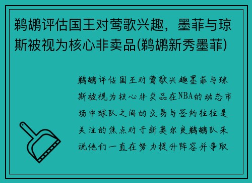 鹈鹕评估国王对莺歌兴趣，墨菲与琼斯被视为核心非卖品(鹈鹕新秀墨菲)