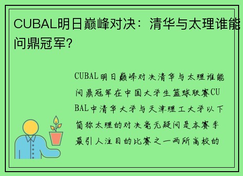 CUBAL明日巅峰对决：清华与太理谁能问鼎冠军？