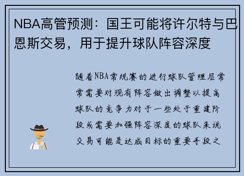 NBA高管预测：国王可能将许尔特与巴恩斯交易，用于提升球队阵容深度