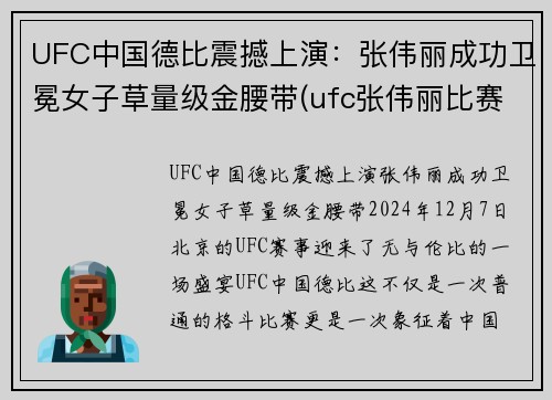 UFC中国德比震撼上演：张伟丽成功卫冕女子草量级金腰带(ufc张伟丽比赛视频全集)