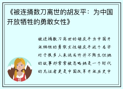 《被连捅数刀离世的胡友平：为中国开放牺牲的勇敢女性》