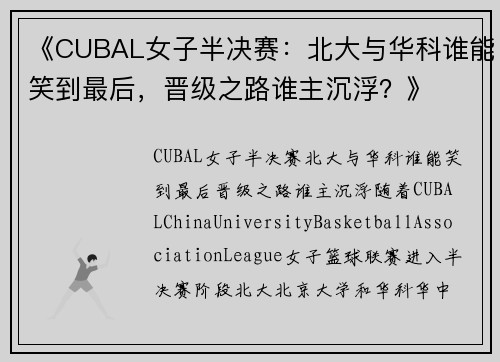 《CUBAL女子半决赛：北大与华科谁能笑到最后，晋级之路谁主沉浮？》