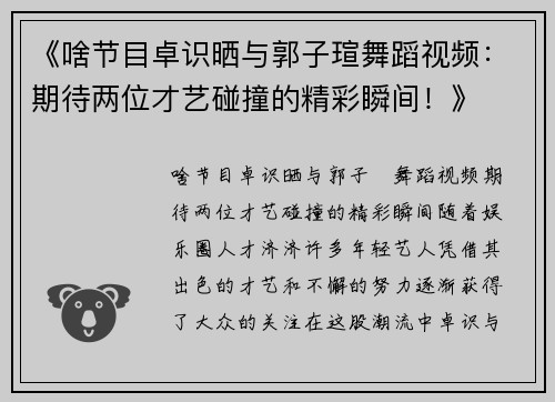 《啥节目卓识晒与郭子瑄舞蹈视频：期待两位才艺碰撞的精彩瞬间！》