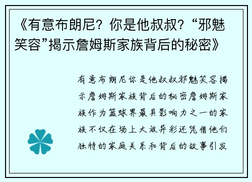 《有意布朗尼？你是他叔叔？“邪魅笑容”揭示詹姆斯家族背后的秘密》