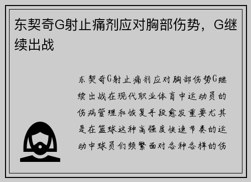 东契奇G射止痛剂应对胸部伤势，G继续出战