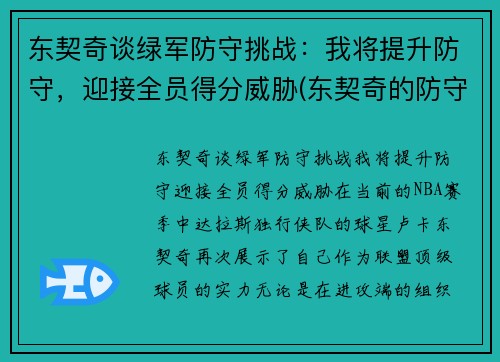 东契奇谈绿军防守挑战：我将提升防守，迎接全员得分威胁(东契奇的防守)