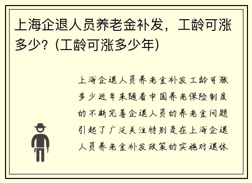 上海企退人员养老金补发，工龄可涨多少？(工龄可涨多少年)