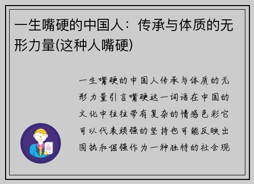 一生嘴硬的中国人：传承与体质的无形力量(这种人嘴硬)