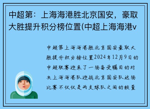 中超第：上海海港胜北京国安，豪取大胜提升积分榜位置(中超上海海港vs北京国安)