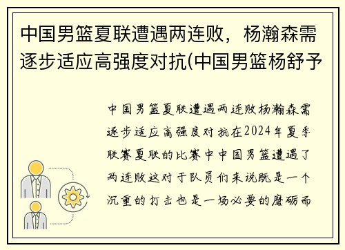 中国男篮夏联遭遇两连败，杨瀚森需逐步适应高强度对抗(中国男篮杨舒予)