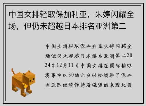 中国女排轻取保加利亚，朱婷闪耀全场，但仍未超越日本排名亚洲第二