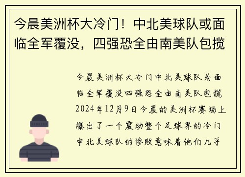 今晨美洲杯大冷门！中北美球队或面临全军覆没，四强恐全由南美队包揽