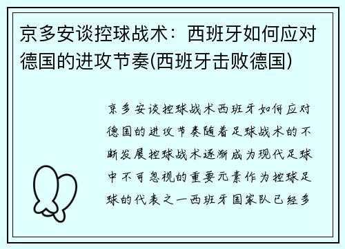 京多安谈控球战术：西班牙如何应对德国的进攻节奏(西班牙击败德国)