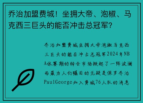 乔治加盟费城！坐拥大帝、泡椒、马克西三巨头的能否冲击总冠军？