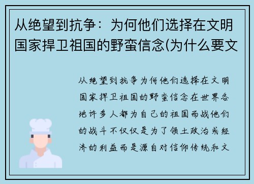 从绝望到抗争：为何他们选择在文明国家捍卫祖国的野蛮信念(为什么要文明其精神野蛮其体魄)