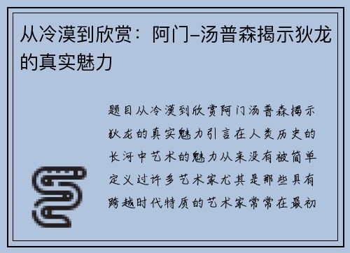 从冷漠到欣赏：阿门-汤普森揭示狄龙的真实魅力