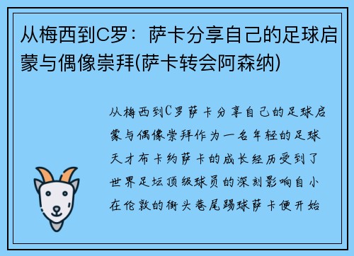 从梅西到C罗：萨卡分享自己的足球启蒙与偶像崇拜(萨卡转会阿森纳)