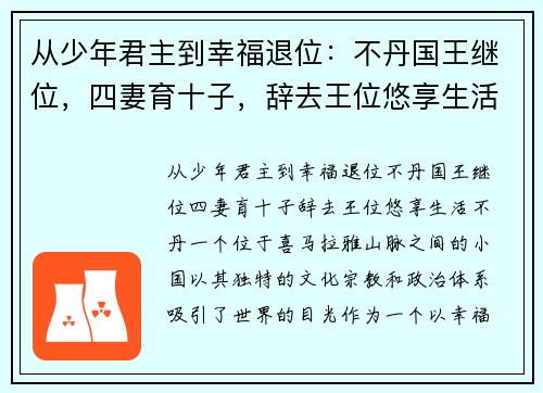 从少年君主到幸福退位：不丹国王继位，四妻育十子，辞去王位悠享生活