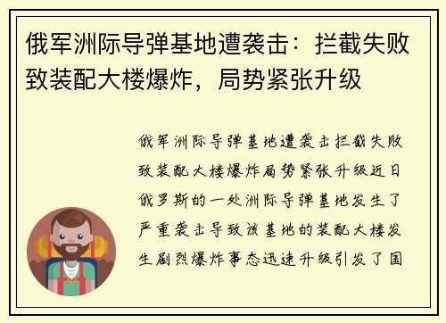 俄军洲际导弹基地遭袭击：拦截失败致装配大楼爆炸，局势紧张升级